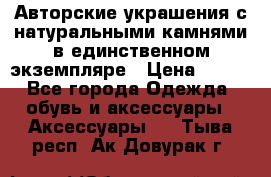 Авторские украшения с натуральными камнями в единственном экземпляре › Цена ­ 700 - Все города Одежда, обувь и аксессуары » Аксессуары   . Тыва респ.,Ак-Довурак г.